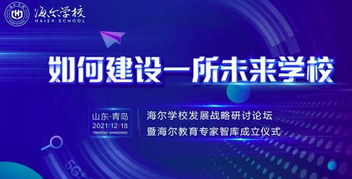 海爾集團創辦民辦非營利高中 海爾學校，2022年開啟招生及輔助服務