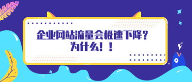 為什么企業網站流量會極速下降？——以招生輔助服務為例