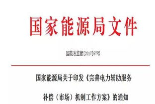 完善電力輔助服務補償市場機制工作方案，助力構建現代能源體系